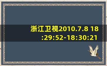 浙江卫视2010.7.8 18:29:52-18:30:21新闻联播片头